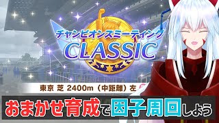 【#ウマ娘 /チャンピオンズミーティング】6月チャンミの準備をしよう!!～おまかせ育成で楽ちん配信～【#vtuber 二ノ又宗旦】