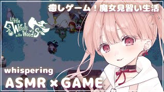 ささやき声でASMR × GAME🎧*。 とっても癒されるチルゲーム♩ Little Witch in the Woods  #03 / w