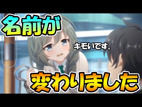 【プリコネR】僕の名前が変わりました【へんたいふしんしゃさん】