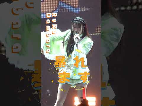 【5/26 27 ぴあアリーナMM開催】#juicejuice #段原瑠々 ② #Ruru_Dambara 『GIRLS BE AMBITIOUS! 2026』 LIVE公開中！ “UP TO 11”