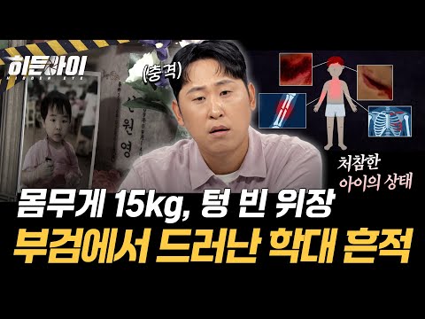 [평택 아동 암매장 사건②] 한 달 전 이미 숨진 8살 아들… 부검 결과 드러난 학대의 흔적 l #히든아이 l #MBCevery1 l EP.103
