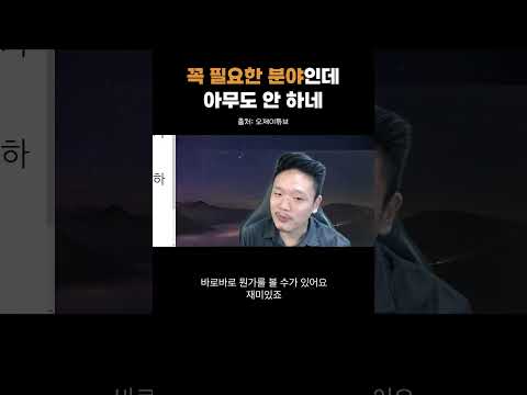 꼭 필요한 분야인데 아무도 안 하네
