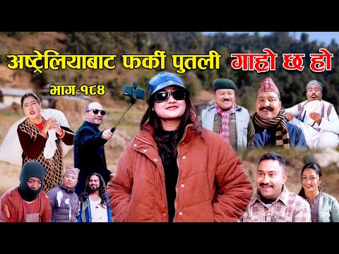 अष्ट्रेलियाबाट फर्की पुतली II Garo Chha Ho II Epi:184 II Jan 8 2024 II Begam Nepali II Riyasha Dahal