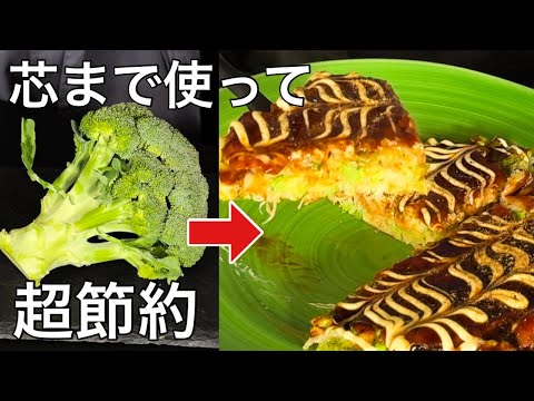 ブロッコリー芯まで使ってキャベツ不要！驚くほど美味しいプロのブロッコリーお好み焼き