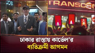 আইসক্রিম প্রেমীদের জন্য সুখবর, ঢাকার রাস্তায় কার্ভেল’র ব্যতিক্রমী আগমন | Carvel | Channel 24