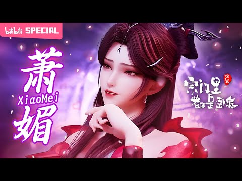 【ENGSUB】😫旧爱还在，新欢又来，我与宗主的情路为何如此坎坷《宗门里除了我都是卧底》萧媚特辑【玄幻 | 战斗 | 搞笑 | Made By Bilibili】