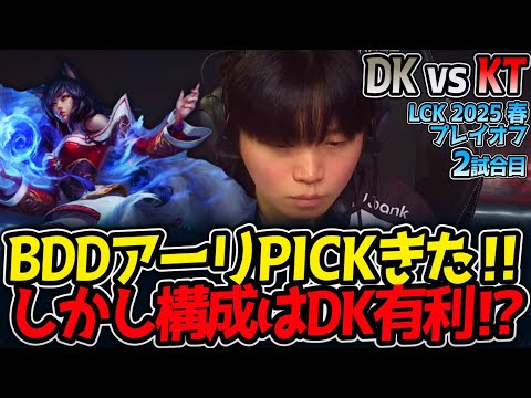 BDDアーリPICKきた‼しかし構成はDK有利⁉｜DK vs KT 2試合目 LCK2025春プレイオフ【LoL実況解説】