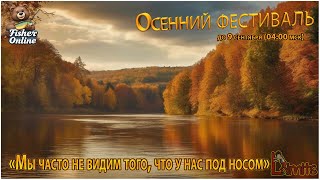 Fisher Online🐟"Крайние" деньки ивента🐟 Общение