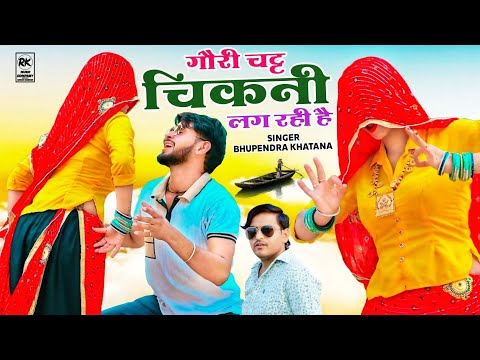 गौरी चट्ट चिकनी लग रही है || Gori Chatt Chikani Lag Rhi Hai || Bhupendra Khatana Rasiya