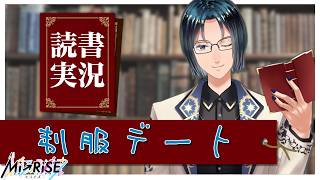 【読書実況】制服デート【Mi→RiSE ／ #夜見ベルノ】