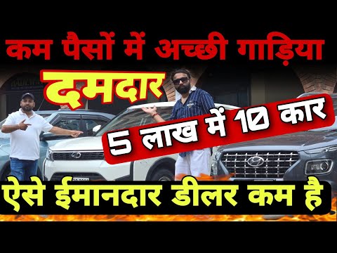 Used Cars Under 5 Lacs🔥 Best Car Dealership In Delhi | Secondhand Cars DELHI | Old Cars Vikaspuri