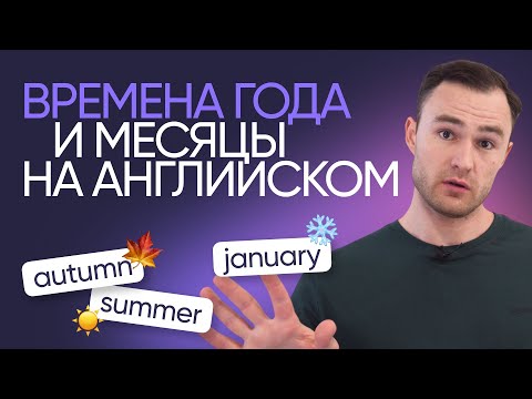 Времена года и месяцы на английском | Онлайн-школа «Инглекс»