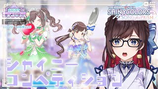 【#シャニソン】今回のシャイニーコンペティションどんげよ？ 【緒方山えび】 シャニソン 765コラボ  シャイニーカラーズ Song for
