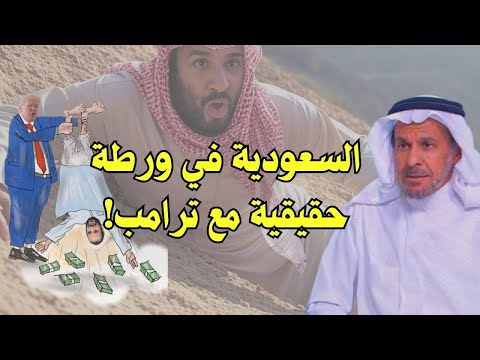 المليارات لترمب وورطة تخفيض النفط والسعودية تغري سوريا للتخلي عن الجولان والثورة المسلحة في السعودية