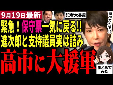 【総裁選最新】高市早苗に大きな援軍が!!大量の自民党員と保守議員らが遂に陣営に戻る！一方小泉進次郎陣営は河野太郎らが支持表明！石破路線継続で衆院選で大敗か？遂に反旗を翻す議員も現る！【勝手に論評】