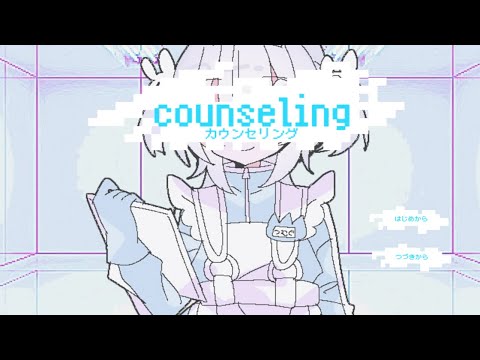 카운셀링 (counseling) [그저 미소녀가 상담해 줄 뿐인 게임]