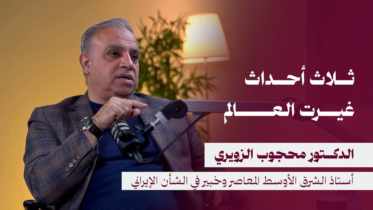 بودكاست فضاء: هل انتصرت إيران ام هُزمت؟ | مع د. محجوب الزويري صورة مصغرة من يوتيوب - بودكاست فضاء: هل انتصرت إيران ام هُزمت؟ | مع د. محجوب الزويري