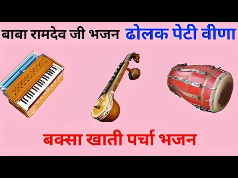 बक्शा खाती बाबा जम्मौ जगायो | Ramdevjibhajan | Babaramdevjibhajan