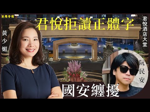 君悅拒讀正體字  國安纏擾阮民安