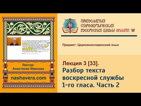 Лекция 33. Разбор текста воскресной службы 1-го гласа. Часть 2