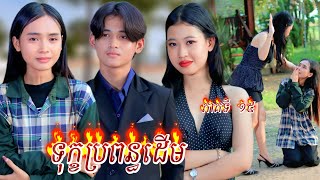 រឿង ទុក្ខប្រពន្ធដើម ភាគទី 15 by ចាហួយពេជ្រធំ FaFa/New video from អរុណរះថ្មី Official