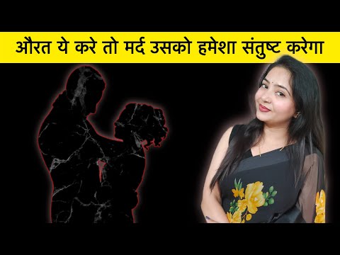 औरत ये करे तो मर्द उसको हमेशा संतुष्ट करेगा | 
