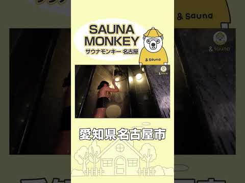 サルと一緒にサウナ体験？！【SAUNA MONKEY】