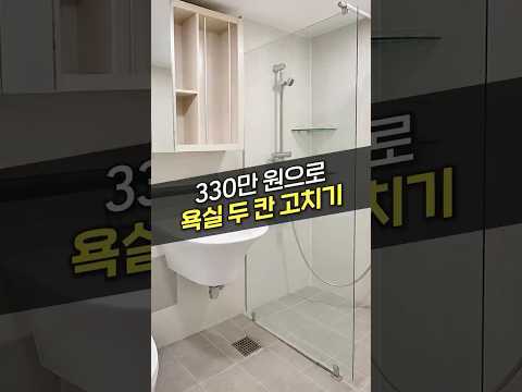 <strong>욕실</strong> 인테리어 역대급 가성비 꿀팁 공개