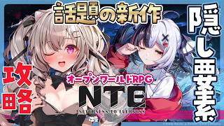 【#NTE】#3 主人公の強い武器をくれる美女がいるらしい！『NTE:Neverness to Everness』#NTE最強ライブパレード