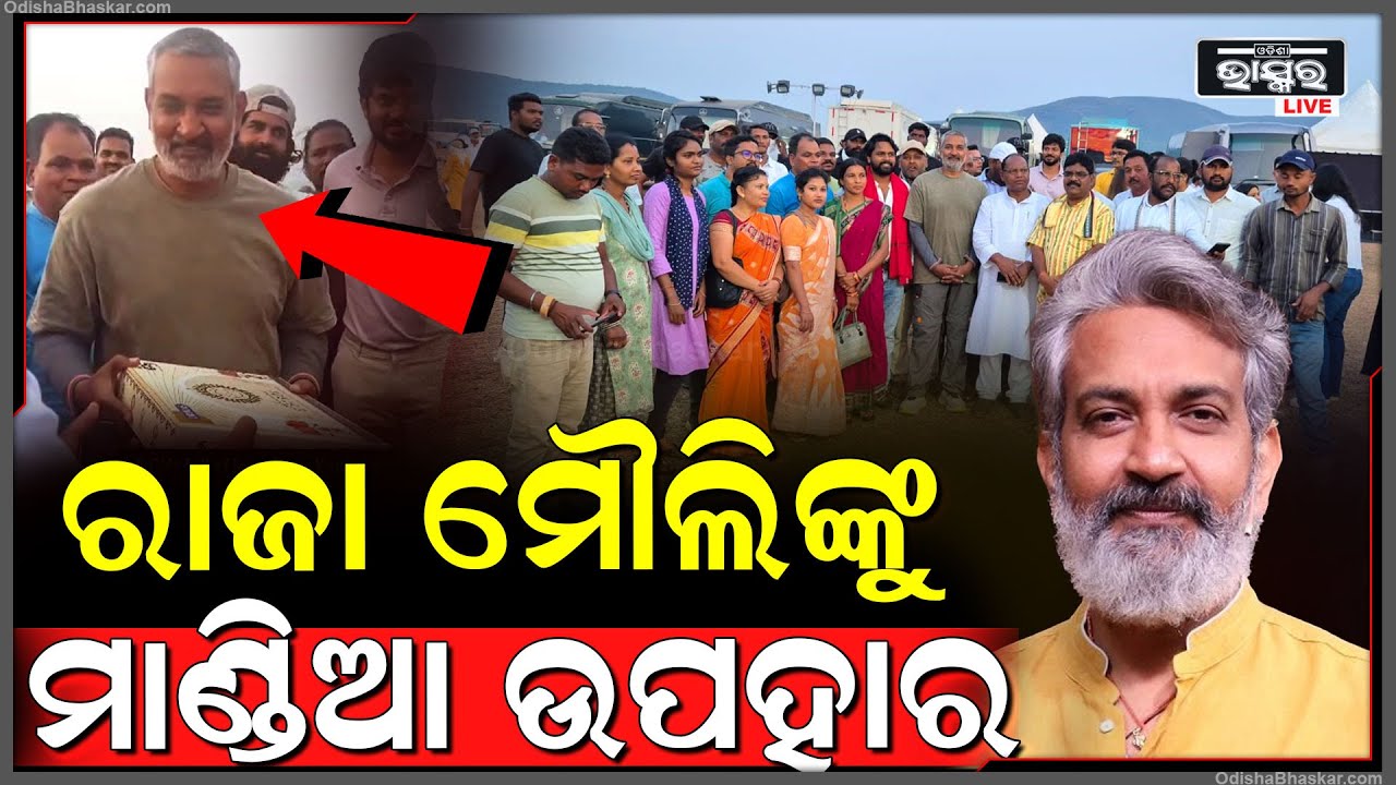 ରାଜା ମୌଲିଙ୍କୁ କୋରାପୁଟରେ ମାଣ୍ଡିଆ ଉପହାର, ତାଙ୍କ ଫିଲ୍ମରେ କୋରାପୁଟର ସୌନ୍ଦର୍ଯ୍ୟ ଦେଖିବ ସାରା ଭାରତ