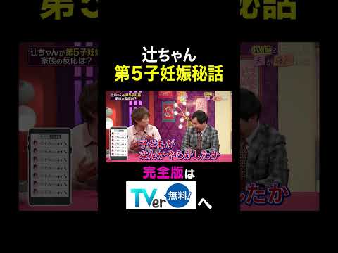 【夫が寝たあとに】辻󠄀ちゃん 第5子妊娠秘話 #夫が寝たあとに #藤本美貴 #ミキティ #横澤夏子＃杉浦太陽#霜降り明星＃せいや#shorts