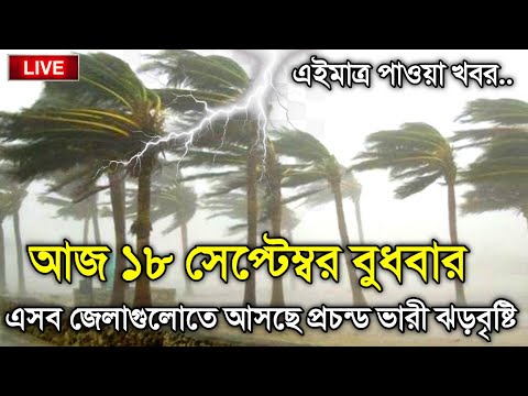 আবহাওয়ার খবর আজকের, 18 September  2024, Bangladesh Weather Report