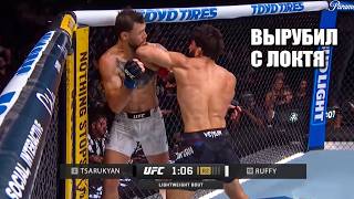 НОКАУТ С УДАРА! Полный Бой Арман Царукян VS Маурисио Руффи UFC 331 Arman Tsarukyan VS Mauricio Ruffy
