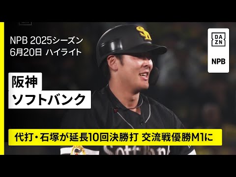 【阪神タイガース×福岡ソフトバンクホークス｜代打・石塚綜一郎が延長10回に決勝打、ソフトバンクが交流戦優勝Ｍ1｜ハイライト】2025年6月20日 プロ野球