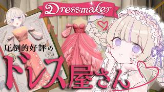 【Dressmaker】かわいいドレスつくらせてください【轟はじめ/ホロライブReGLOSS】