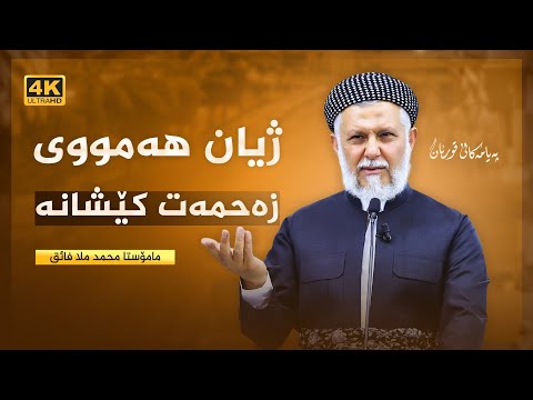 ژیان هه‌مووی زه‌حمه‌ت كێشانه‌-52-په‌یامه‌كانی قورئان-65- مامۆستا محمد ملا فایق شاره‌زووری