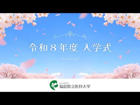 令和8年度 福島県立医科大学 入学式(ライブ配信/アーカイブ)