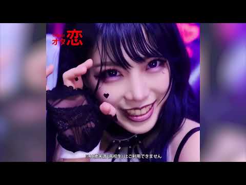 【マッチングアプリ オタ恋】恋もダンスも全力！アイドル編
