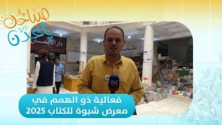صباحك ياعدن | ذوي الهمم يضيئون معرض شبوة للكتاب 2025 بحضورهم المميز