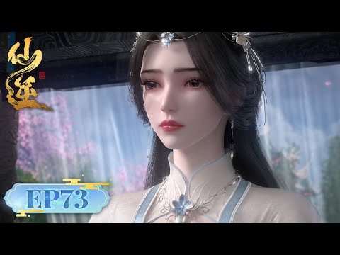 ENG SUB《仙逆》Renegade Immortal EP73 | 归楚寻丹方，展白屠宗门，誓护云天宗，林婉重逢时！| 腾讯视频 - 动漫