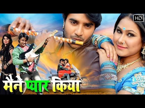 #film मैंने प्यार किया | Kajal Raghwani | पारिवारिक भोजपुरी सुपरहिट फिल्म 2025 | New Bhojpuri #Movie