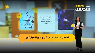 شمس com | وادي السيليكون يحوّل الإنجاب إلى استثمار