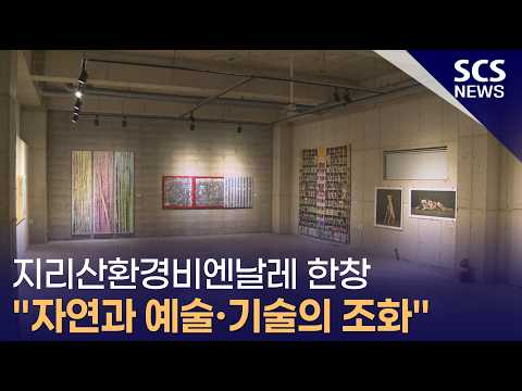 지리산환경비엔날레 한창 "자연과 예술·기술의 <strong>조화</strong>"