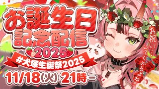 【お知らせあり♡】犬塚いちごお誕生日配信 2025 ❣- 2025/11/18