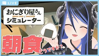 【おは宵31時】朝ご飯におにぎりいかがですか？🍙【 蛇宵ティア / ななしいんく 】