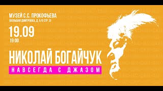 Николай Богайчук - Навсегда с джазом