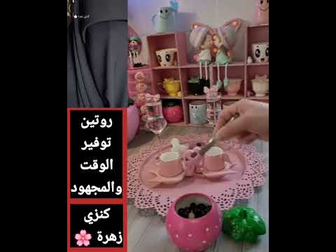 روتين توفير الوقت والمجهود يا قمرات - كنزي زهرة