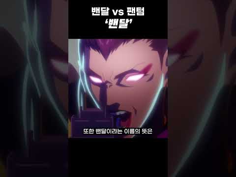 '밴달 vs 팬텀' 밴달에 대한 tmi #shorts