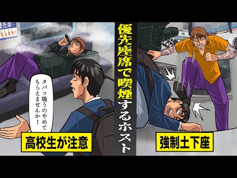 【実話】優先座席でタバコ吸う...DQNホストの末路。高校生に注意され逆ギレ...強制土下座させる。