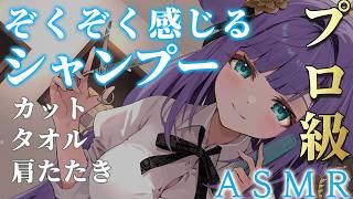 【 ASMR / 黒3dio 】眠れる美容室で癒しのシャンプー❤ハサミ音/肩たたき/シャワー/タオル/Ear cleaning/shampo